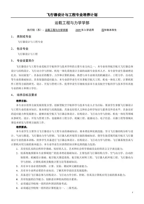 飞行器设计专业培养方案