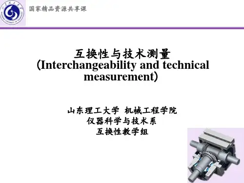 互换性与技术测量 齿轮新标准概要