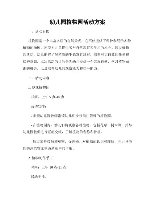 幼儿园植物园活动方案