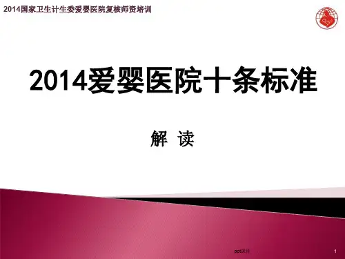 解读爱婴医院十条标准  ppt课件