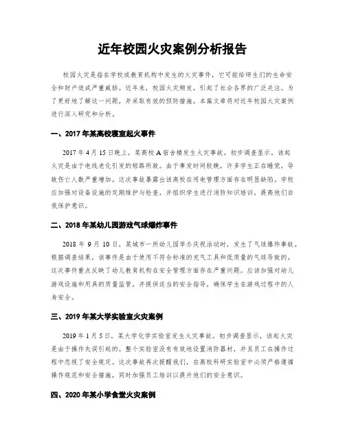 近年校园火灾案例分析报告