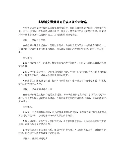 小学语文课堂提问的误区及应对策略
