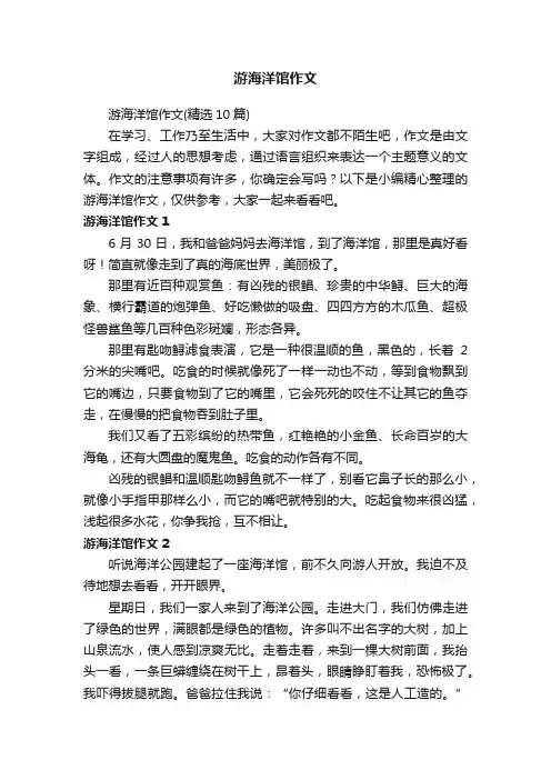游海洋馆作文（精选10篇）
