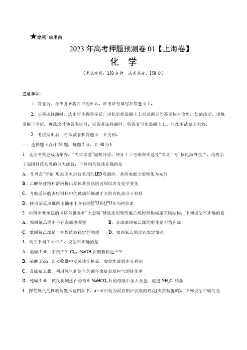 2023年高考押题预测卷01(上海卷)-化学(考试版) 