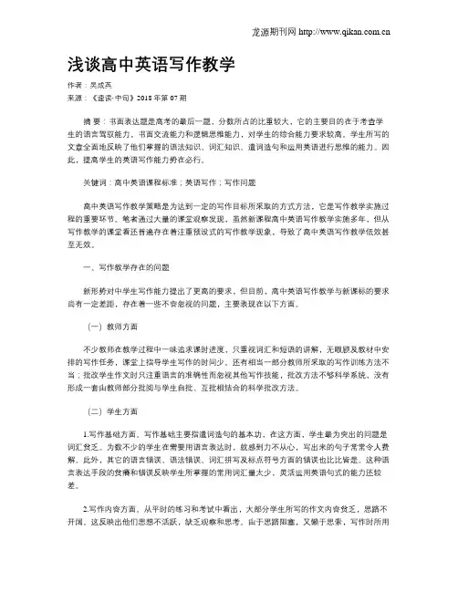 浅谈高中英语写作教学