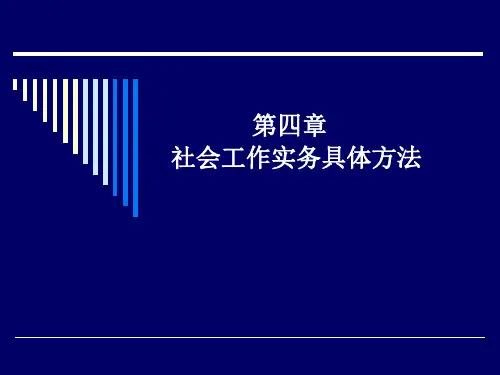 社会工作方法-个案工作方法课件