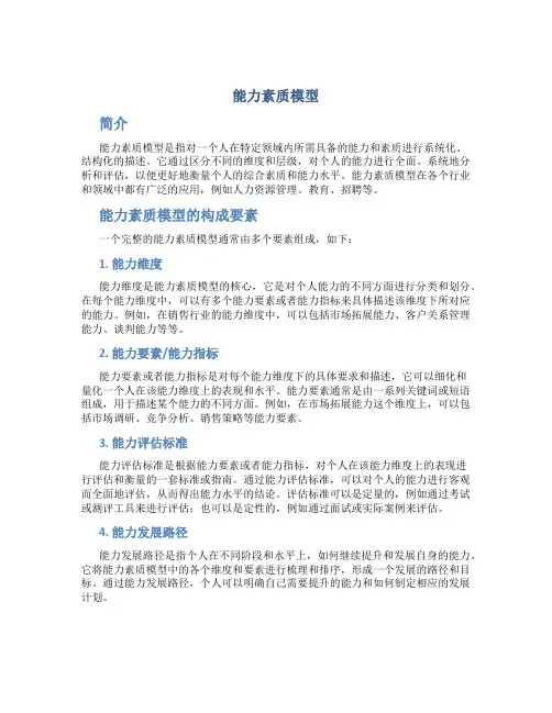 能力素质模型