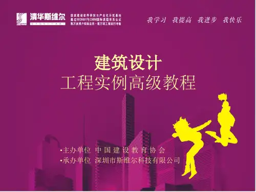 清华斯维尔建筑设计工程实例高级教程