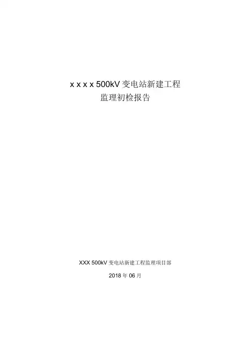 ×××变电站工程监理初检报告(投运)