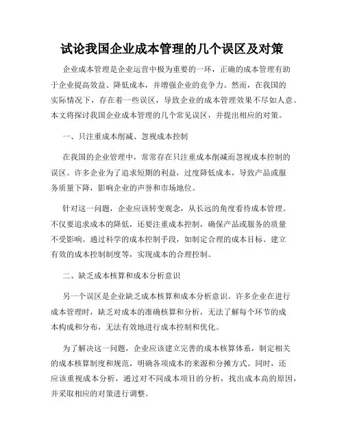 试论我国企业成本管理的几个误区及对策