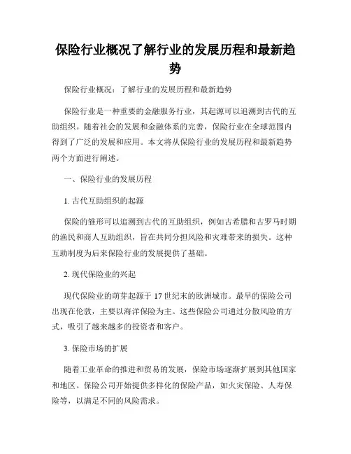 保险行业概况了解行业的发展历程和最新趋势
