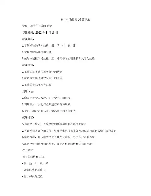 初中生物教案10篇记录