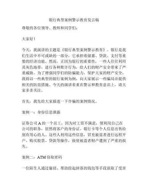 银行典型案例警示教育发言稿