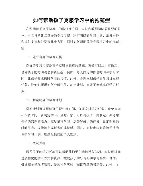 如何帮助孩子克服学习中的拖延症