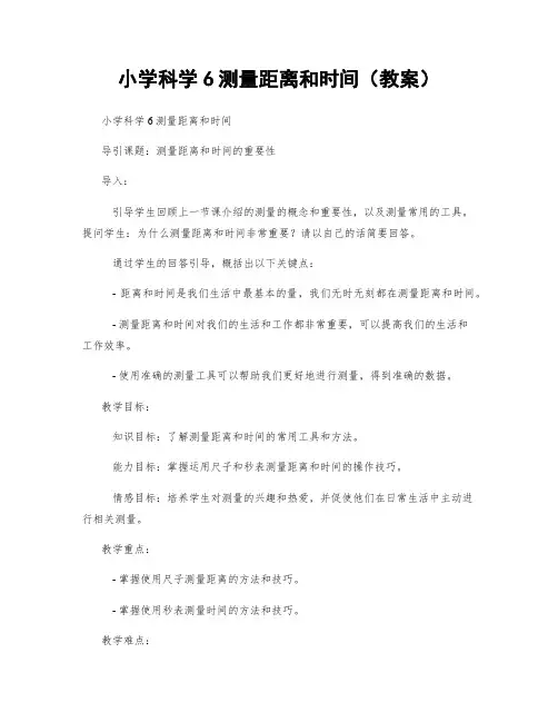 小学科学6测量距离和时间(教案)