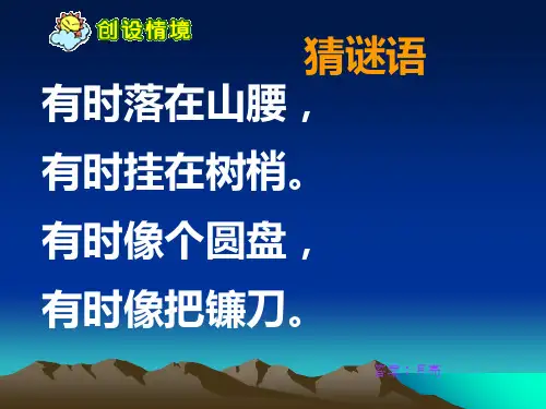 部编教材PPT《小小的船》精品系列1