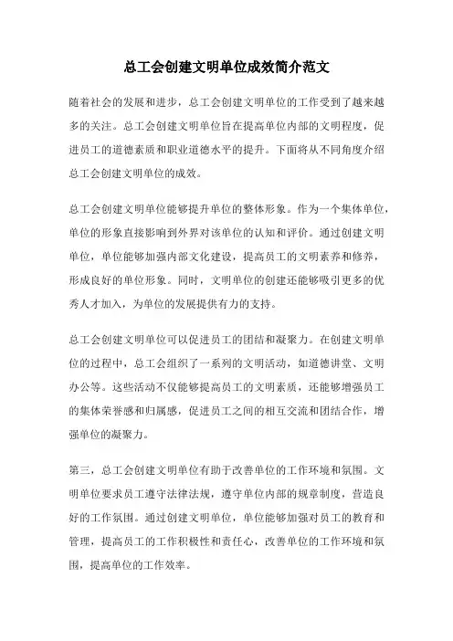 总工会创建文明单位成效简介范文