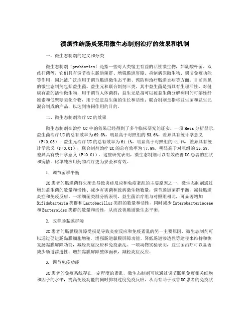 溃疡性结肠炎采用微生态制剂治疗的效果和机制