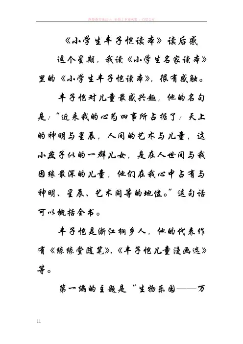 小学生丰子恺读本读后感