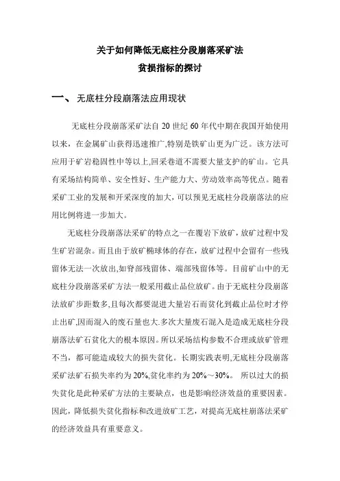 无底柱分段崩落法