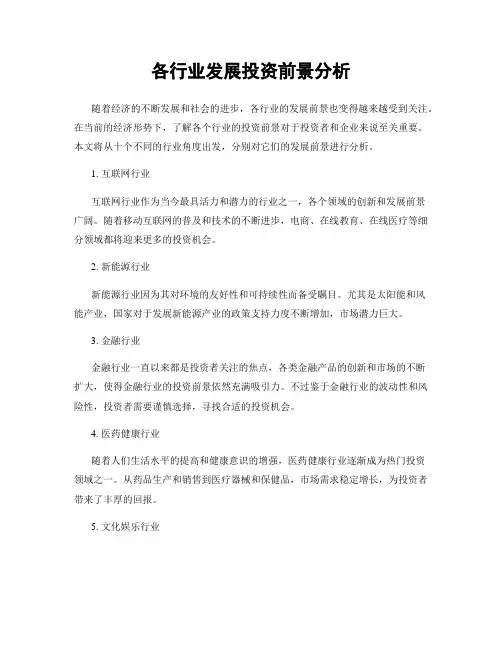 各行业发展投资前景分析