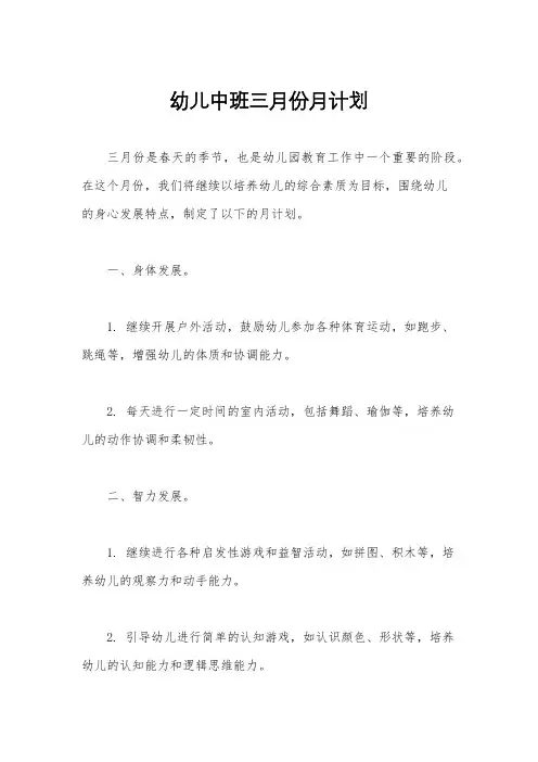 幼儿中班三月份月计划