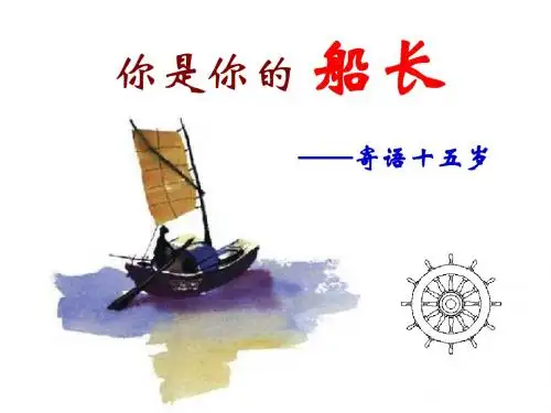 八年级语文你是你的船长(新编201908)