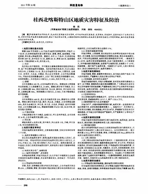 桂西北喀斯特山区地质灾害特征及防治