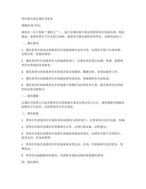 单位相关事宜委托书范本