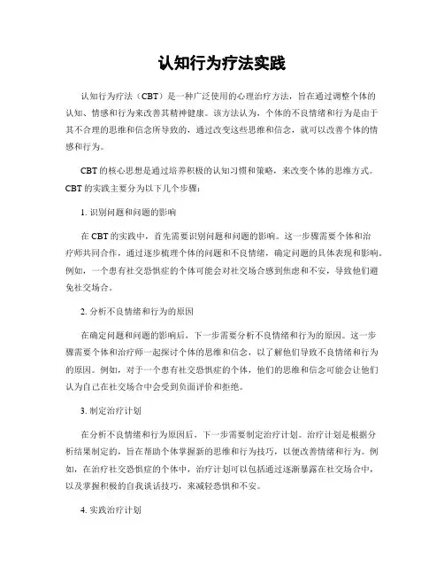 认知行为疗法实践