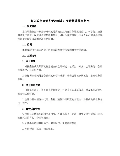 靠山居企业财务管理制度：会计核算管理制度