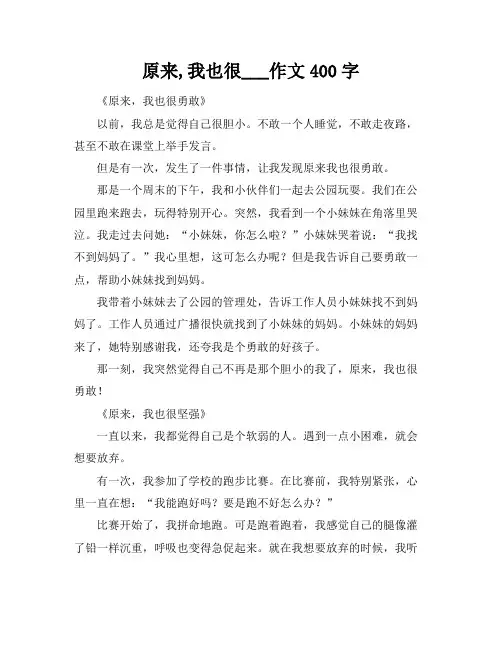 原来,我也很___作文400字