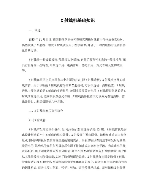 X射线机基础知识
