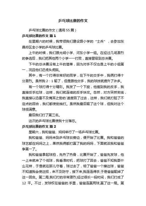 乒乓球比赛的作文（通用55篇）