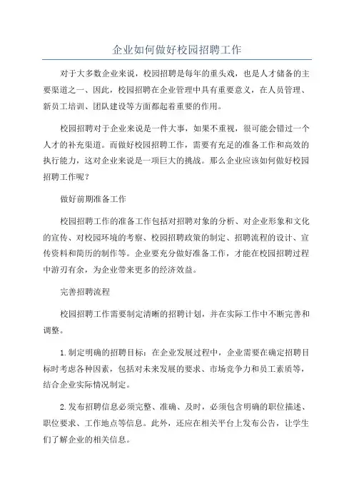 企业如何做好校园招聘工作
