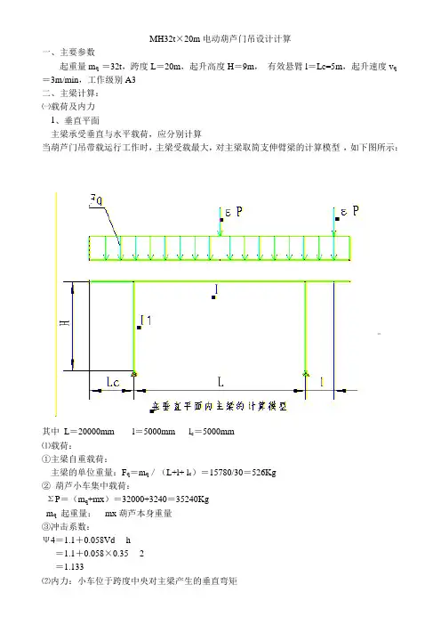 32葫芦门吊计算书