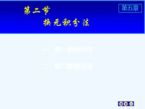 25-不定积分换元法
