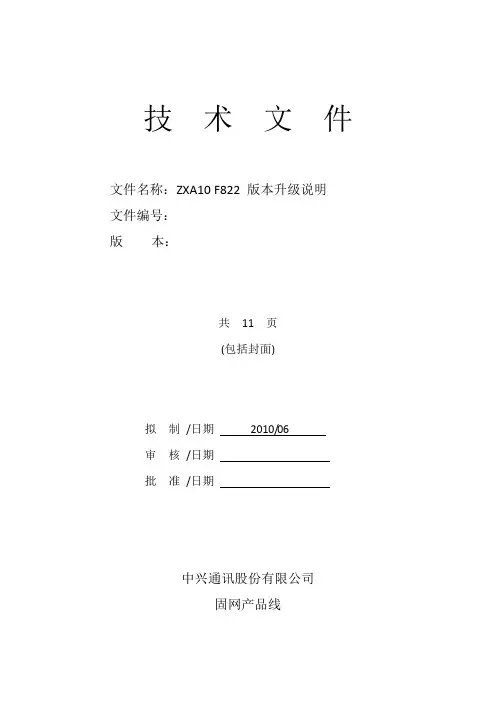 ZXA10+F822+V1.1.0P1T3版本升级说明