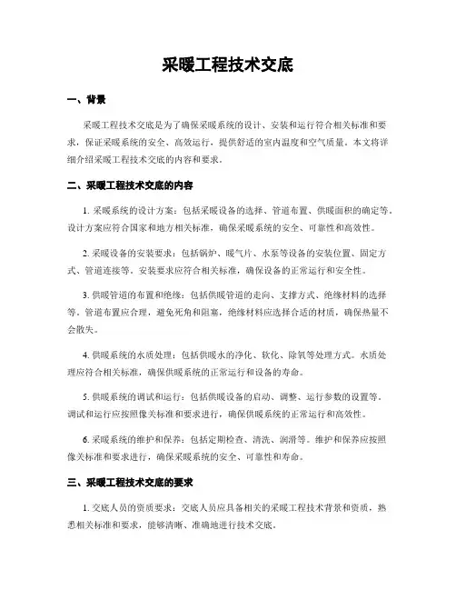 采暖工程技术交底