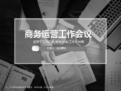 商务运营工作会议PPT模板