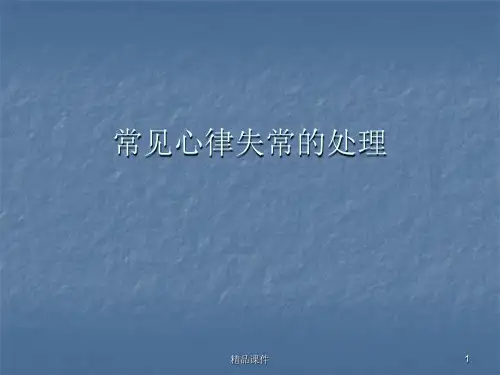 常见心律失常的处理医学PPT