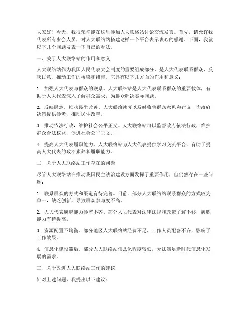 人大联络站讨论交流发言稿