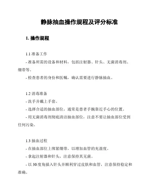 静脉抽血操作规程及评分标准