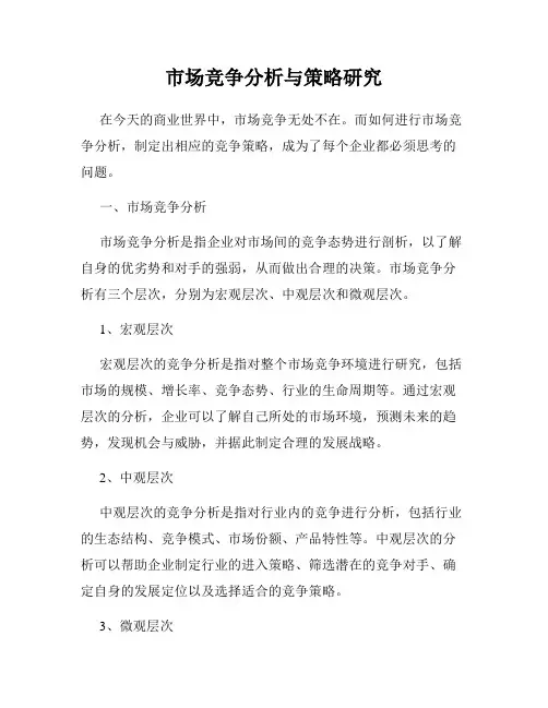 市场竞争分析与策略研究
