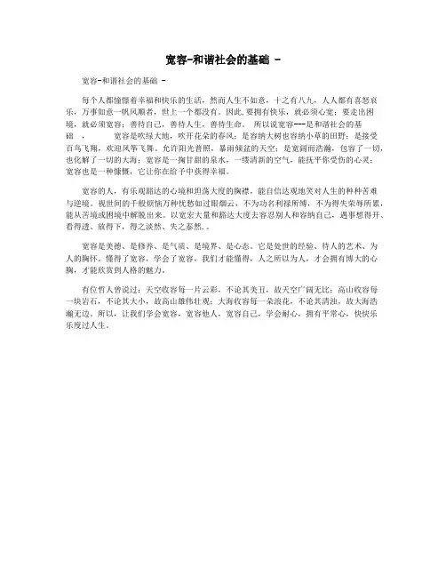 宽容-和谐社会的基础 -