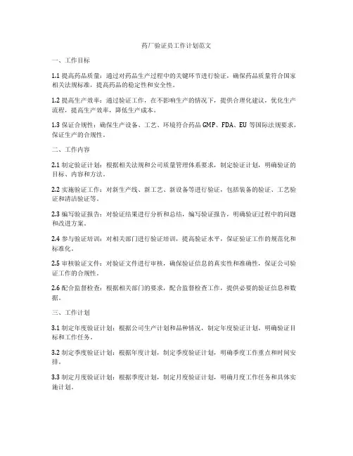 药厂验证员工作计划范文