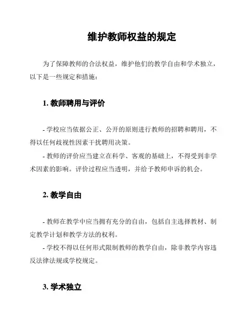 维护教师权益的规定