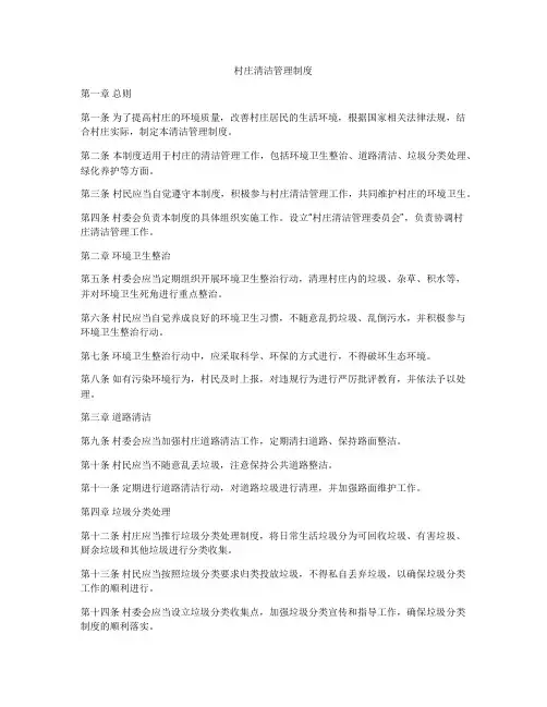 村庄清洁管理制度