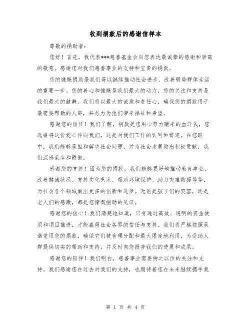 收到捐款后的感谢信样本（三篇）