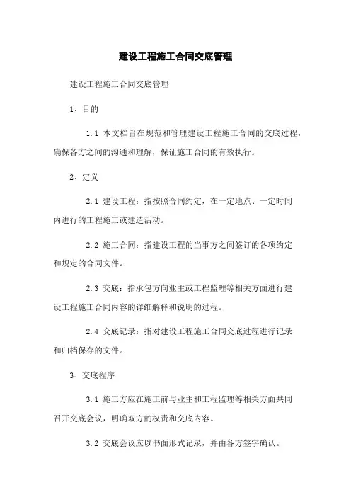 建设工程施工合同交底管理